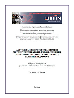 сборник методических материалов по итогам региональной методической конференции «Актуальные вопросы организации методической работы для обеспечения непрерывного профессионального развития педагогов»