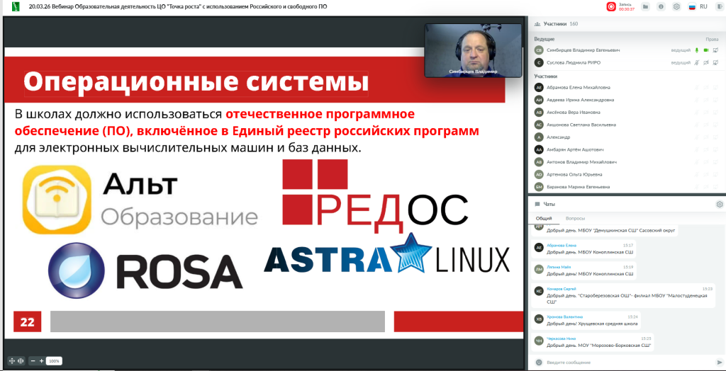 Вебинар по использованию российского ПО в центрах образования «Точка роста» Владимир Евгеньевич Симбирцев