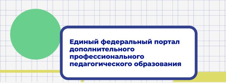 Федеральный портал цифровой среды дополнительного профессионального образования (apkpro.ru)